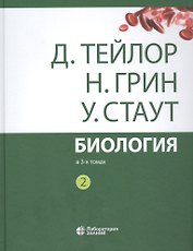 Биология. В 3 томах. Том 2 (комплект из 3 книг)