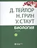 Биология. В 3 томах. Том 2 (комплект из 3 книг) - 0