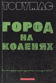Город на коленях. (солист группы DC Talk,  Newsbows) Если вам суждено когда-нибудь начать, то почему - 0