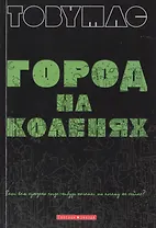 Город на коленях. (солист группы DC Talk,  Newsbows) Если вам суждено когда-нибудь начать, то почему