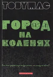 Город на коленях. (солист группы DC Talk,  Newsbows) Если вам суждено когда-нибудь начать, то почему