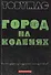 Город на коленях. (солист группы DC Talk,  Newsbows) Если вам суждено когда-нибудь начать, то почему - 0