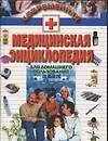 Современная медицинская энциклопедия для домашнего пользования