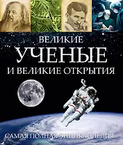 Великие ученые и великие открытия