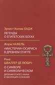 Легенды о египетских богах. "Мистерии" Осириса в Древнем Египте. О символе и символическом - 0