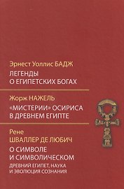 Легенды о египетских богах. "Мистерии" Осириса в Древнем Египте. О символе и символическом