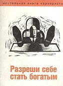 Разреши себе стать богатым - 0
