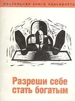 Разреши себе стать богатым