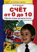 Счёт от 0 до 10. Рабочая тетрадь для детей 5-6 лет