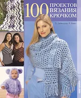 100 проектов вязания крючком / (мягк). Лайнхаузер Д., Вайсс Р. (Ниола - Пресс)