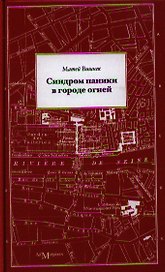 Синдром паники в городе огней : [пер. с рум.]