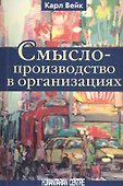 Смыслопроизводство в организациях - 0