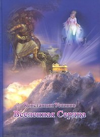 Вселенная Сердца. Дуновение Ветра Небес