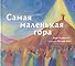 Самая маленькая гора - 0
