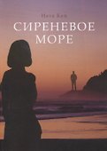 Сиреневое море - 0