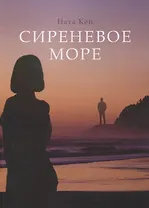 Сиреневое море