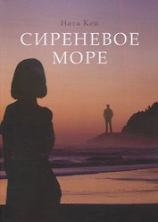 Сиреневое море