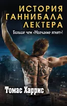Томас Харрис. История Ганнибала Лектера (комплект из 3 книг)