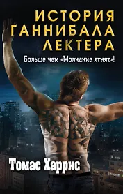 Томас Харрис. История Ганнибала Лектера (комплект из 3 книг)