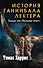 Томас Харрис. История Ганнибала Лектера (комплект из 3 книг) - 0