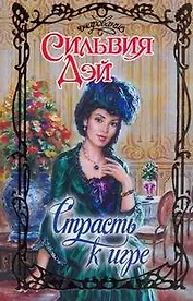 Страсть к игре (Очарование). Дэй С. (АСТ)