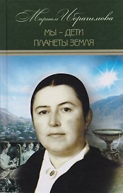 Мариам Ибрагимова. Собрание сочитений в 15 т.- т.12. Мы – дети планеты Земля