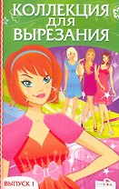 Коллекция для вырезания.Вып.1