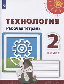 Технология. 2 класс. Рабочая тетрадь. Учебное пособие