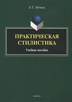 Практическая стилистика. Учебное пособие