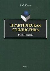 Практическая стилистика. Учебное пособие