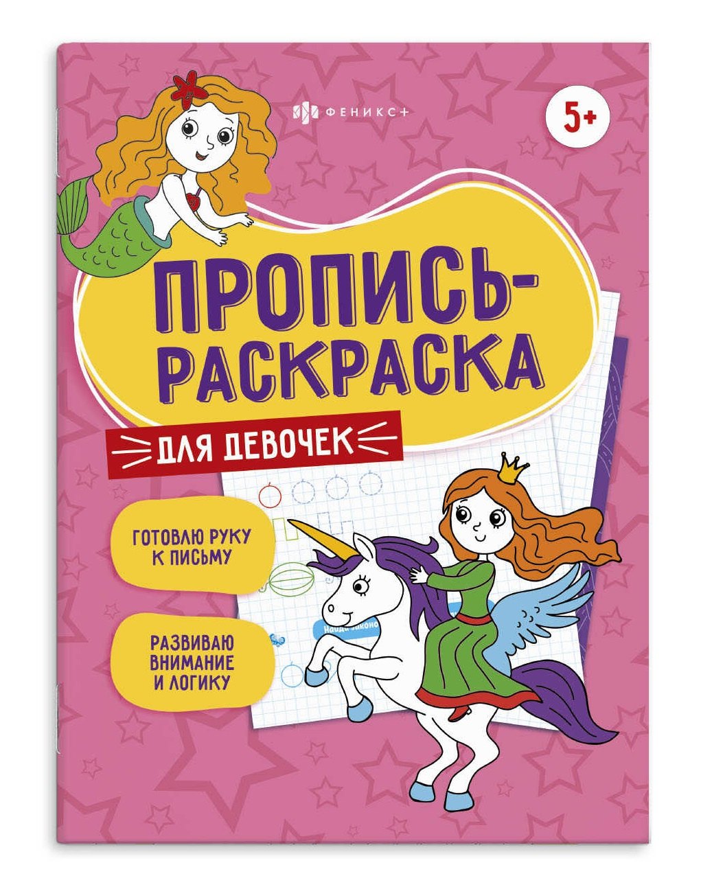 

Для девочек. Пропись-раскраска