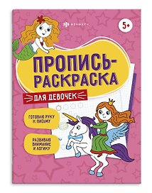 Для девочек. Пропись-раскраска