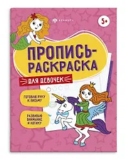 Для девочек. Пропись-раскраска
