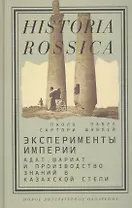 Эксперименты империи: адат, шариат и производство знаний в Казахской степи