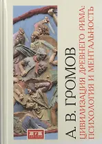 Цивилизация Древнего Рима: психология и ментальность