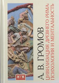 Цивилизация Древнего Рима: психология и ментальность