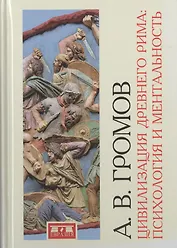 Цивилизация Древнего Рима: психология и ментальность