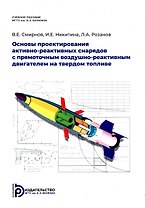 Основы проектирования активно-реактивных снарядов с прямоточным воздушно-реактивным двигателем на твердом топливе