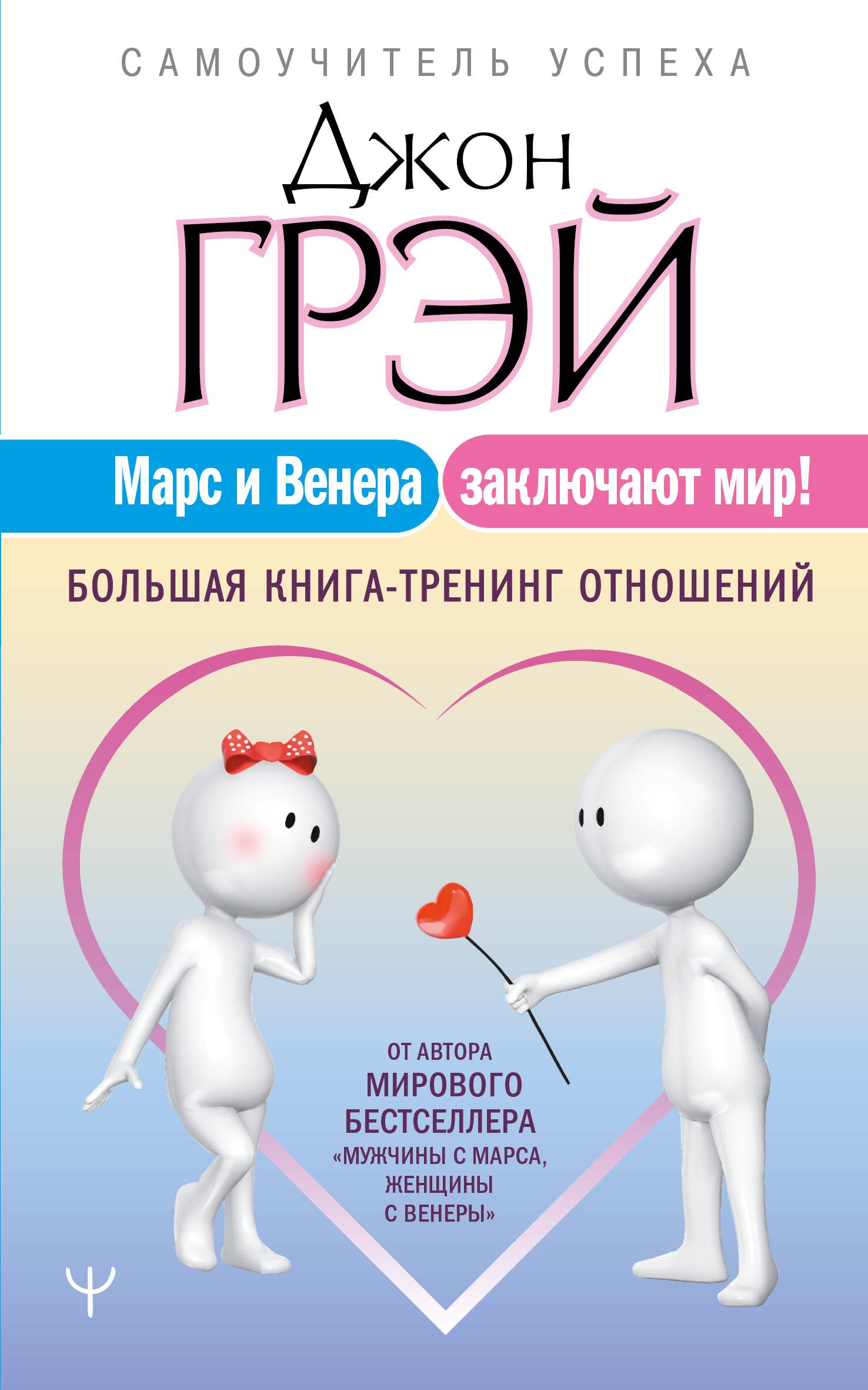 

Марс и Венера заключают мир! Большая книга-тренинг отношений