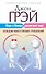 Марс и Венера заключают мир! Большая книга-тренинг отношений - 0
