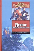Первое Правило Волшебника