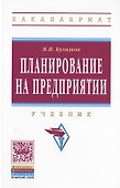Планирование на предприятии Учебник (4 изд) (ВО Бакалавр) Бухалков - 0