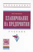 Планирование на предприятии Учебник (4 изд) (ВО Бакалавр) Бухалков