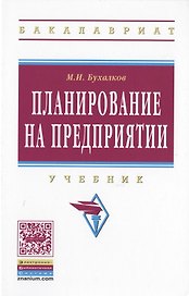 Планирование на предприятии Учебник (4 изд) (ВО Бакалавр) Бухалков