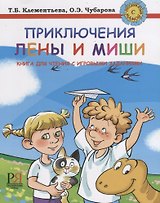 Приключения Лены и Миши. Книга для чтения с игровыми заданиями