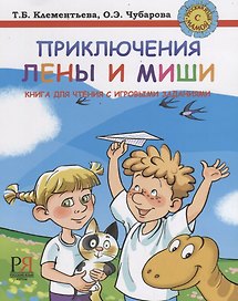 Приключения Лены и Миши. Книга для чтения с игровыми заданиями