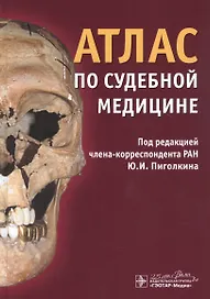 Атлас по судебной медицине