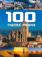 100 чудес мира