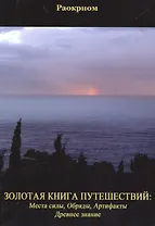 Золотая Книга Путешествий: Места Силы, Обряды, Артефакты, Древнее Знание