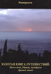 Золотая Книга Путешествий: Места Силы, Обряды, Артефакты, Древнее Знание